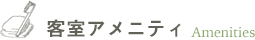 客室アメニティ