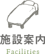 施設案内