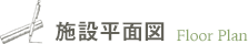 施設平面図