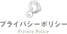 プライバシーポリシー