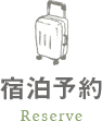宿泊予約
